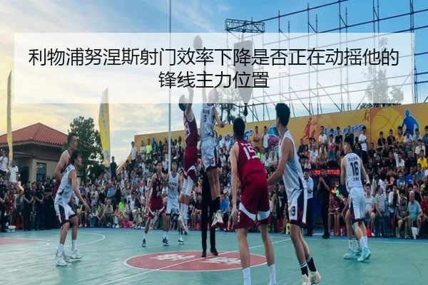 利物浦努涅斯射门效率下降是否正在动摇他的锋线主力位置