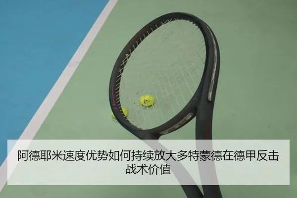 阿德耶米速度优势如何持续放大多特蒙德在德甲反击战术价值