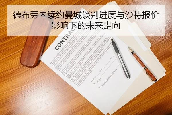 德布劳内续约曼城谈判进度与沙特报价影响下的未来走向