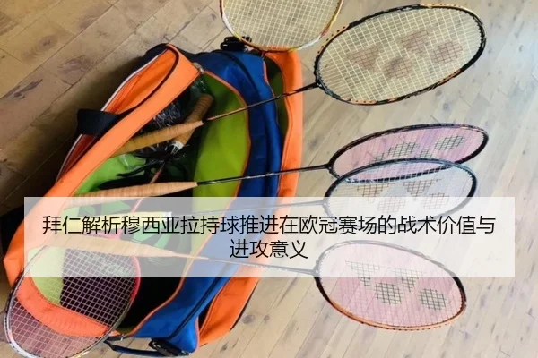 拜仁解析穆西亚拉持球推进在欧冠赛场的战术价值与进攻意义