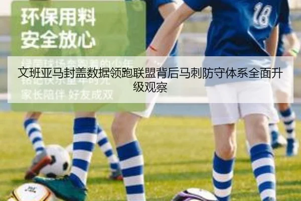 文班亚马封盖数据领跑联盟背后马刺防守体系全面升级观察